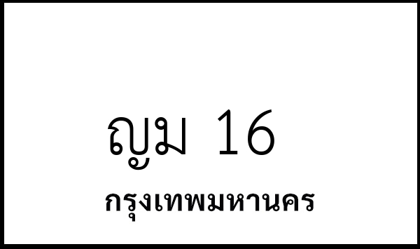 ญม 16